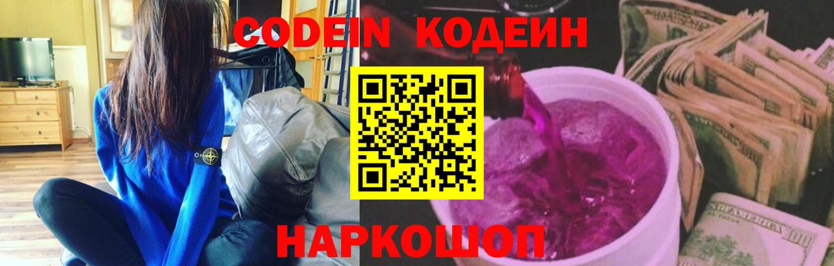 Кодеин Purple Drank  Вход с VPN  Похвистнево 